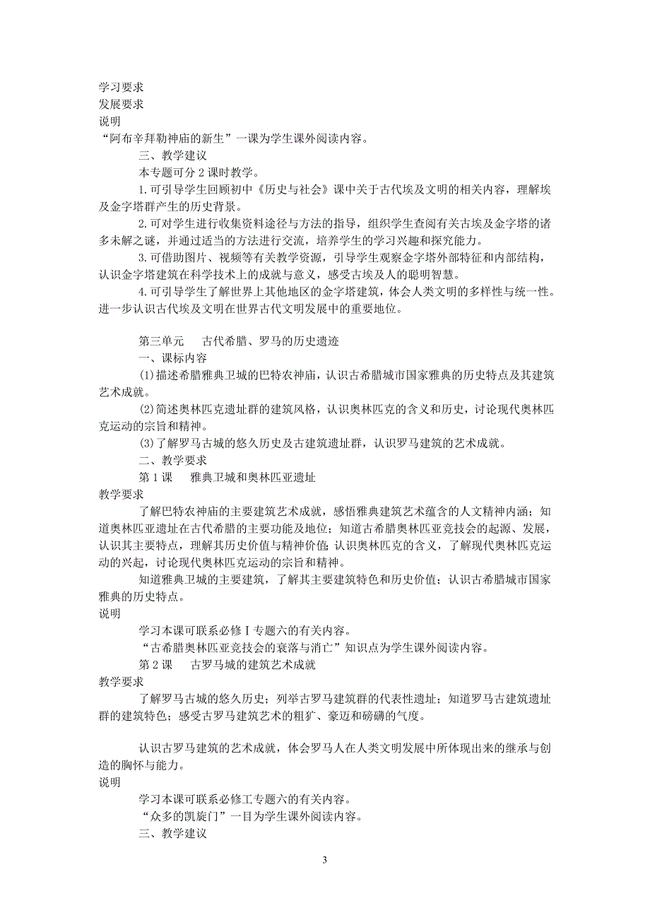 2012年版浙江省高中历史学科教学指导意见选修6_第3页