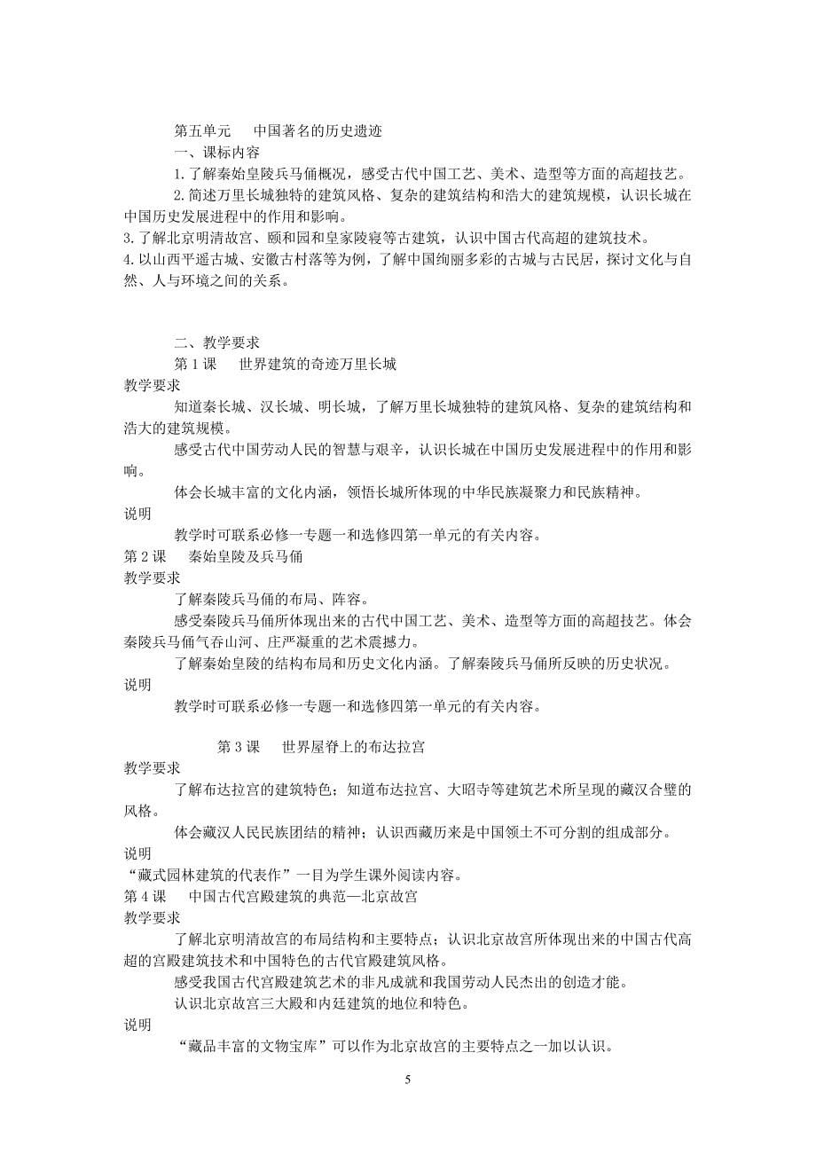 2012年版浙江省高中历史学科教学指导意见选修6_第5页