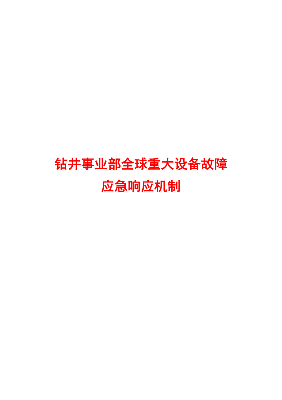 钻井事业部全球重大设备故障应急响应机制_第1页