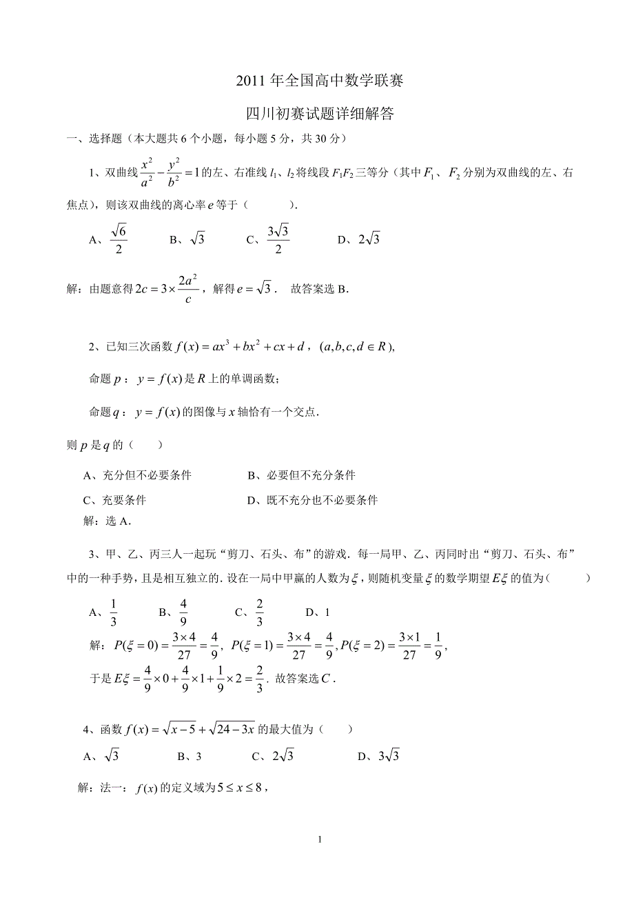 2011年全国高中数学联赛四川初赛试题及答案_第1页