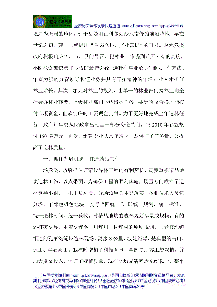 林业产业发展论文林业发展论文：“山川染绿尽毓秀,人杰地灵著华章”_第2页