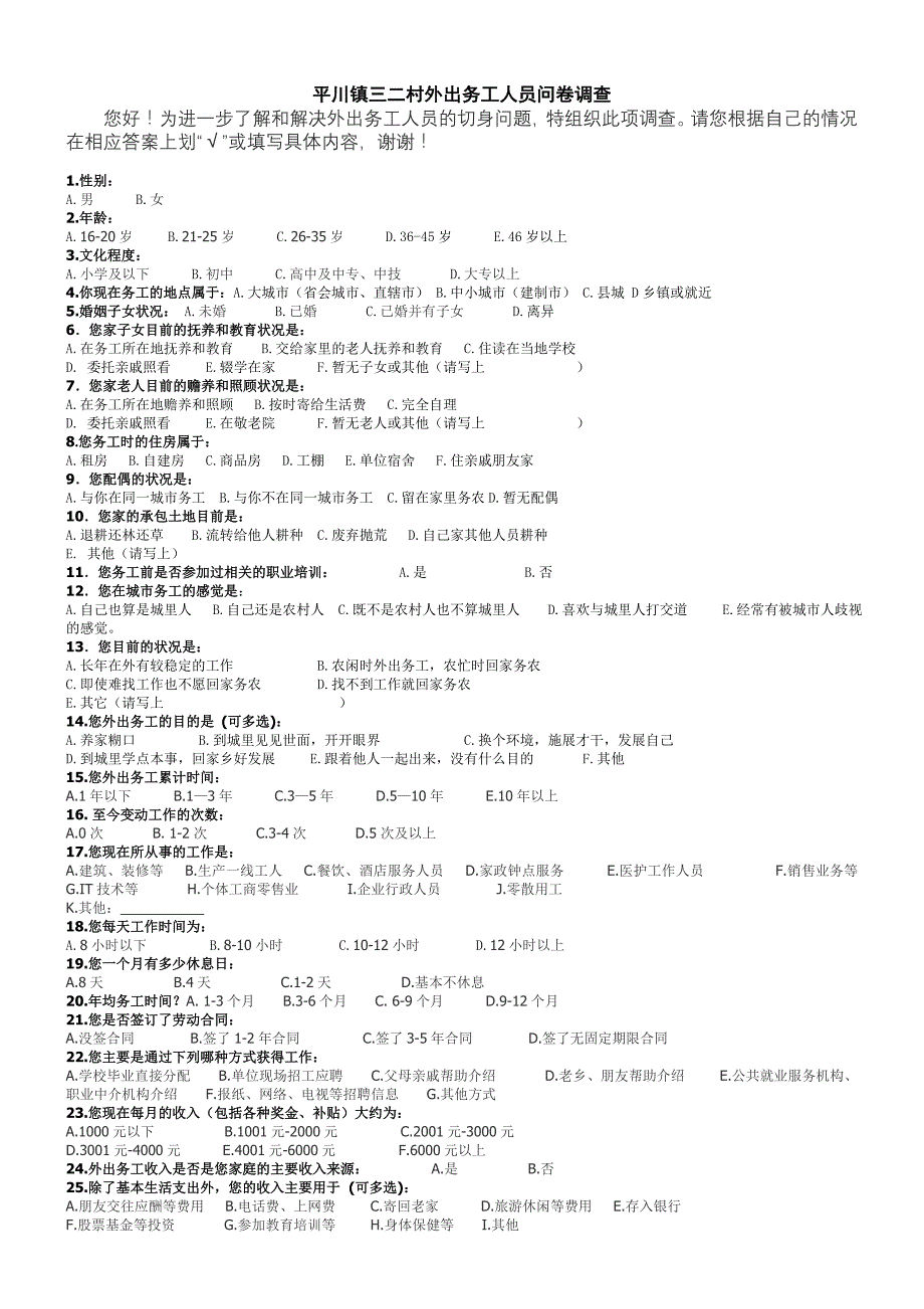 外出务工人员问卷调查表_第1页