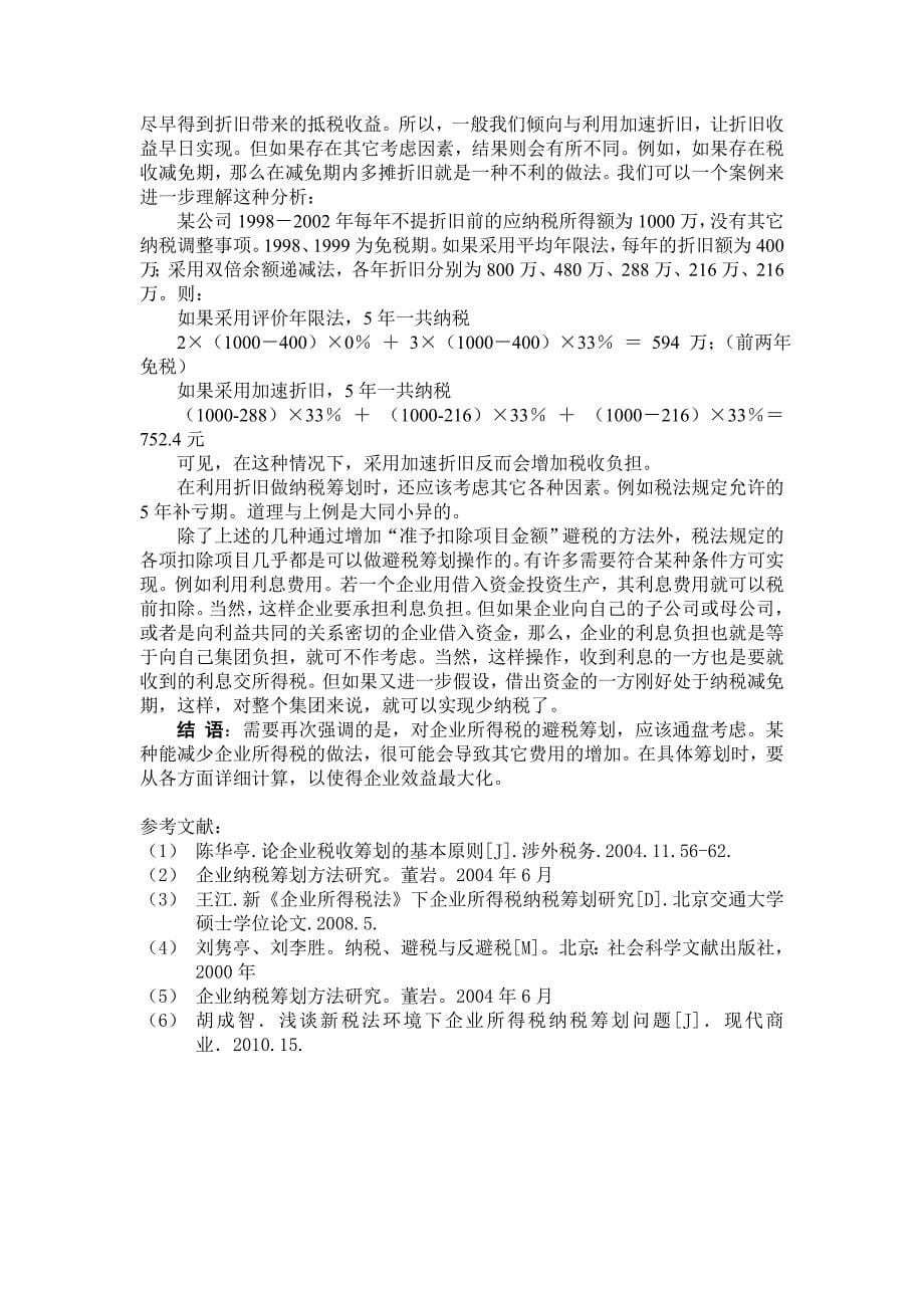 企业所得税税务筹划_第5页