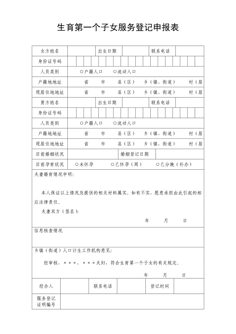 第一个子女生育服务登记、再生育和证明格式_第3页