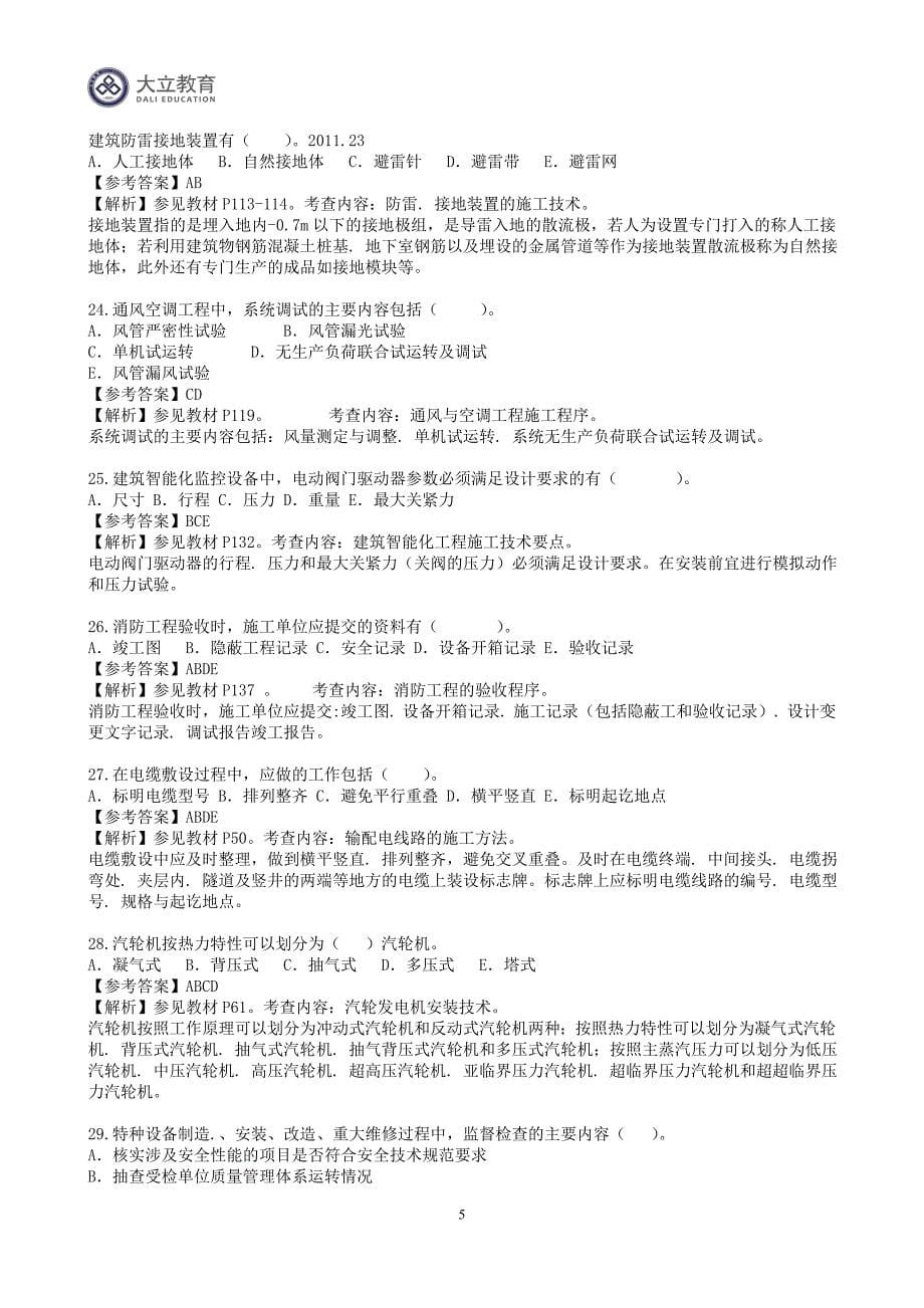 2011年二级建造师机电实务历年真题答案解析_第5页