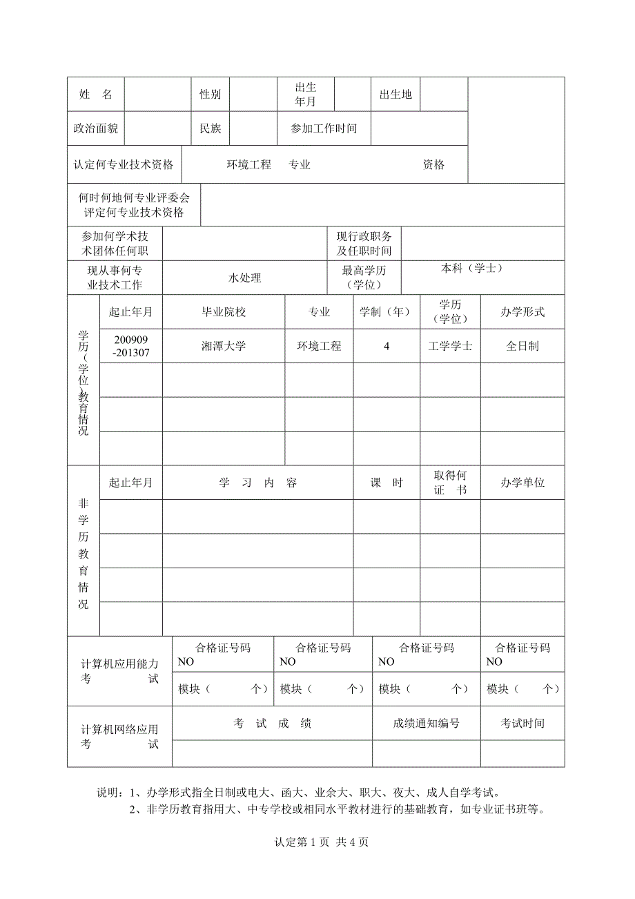 专业技术人员专业技术资格考核认定表_第3页