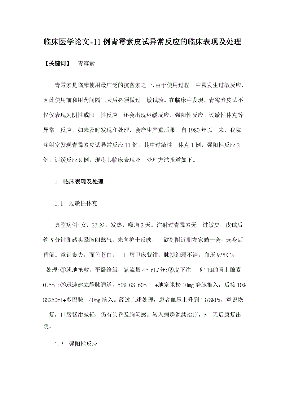 11例青霉素皮试异常反应的临床表现及处理【临床医学论文】_第1页