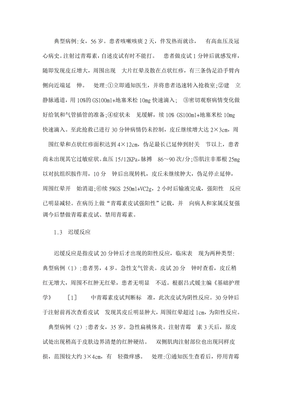 11例青霉素皮试异常反应的临床表现及处理【临床医学论文】_第2页