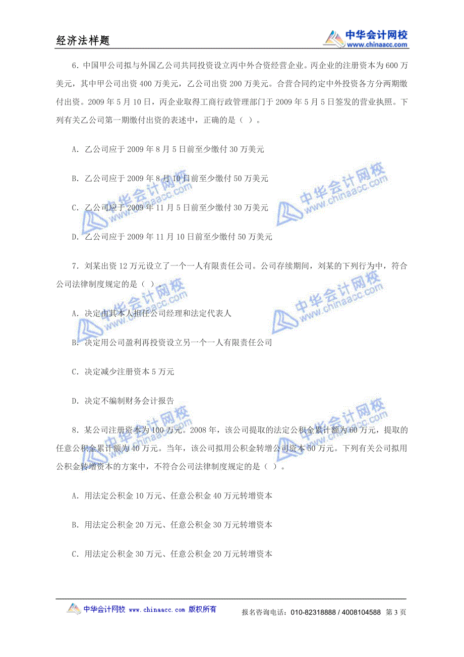 2010年注册会计师专业阶段考试《经济法》样题_第3页