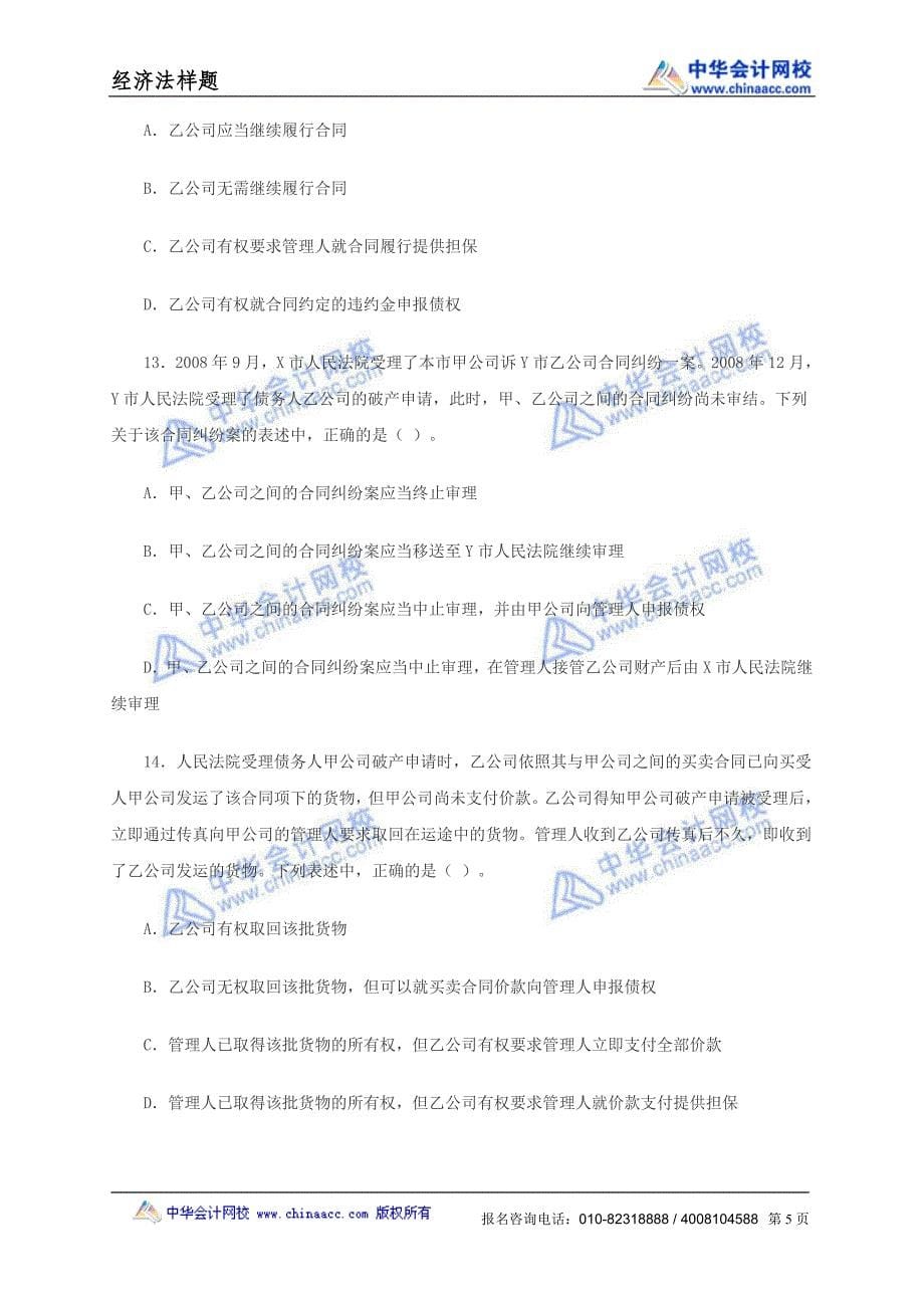 2010年注册会计师专业阶段考试《经济法》样题_第5页