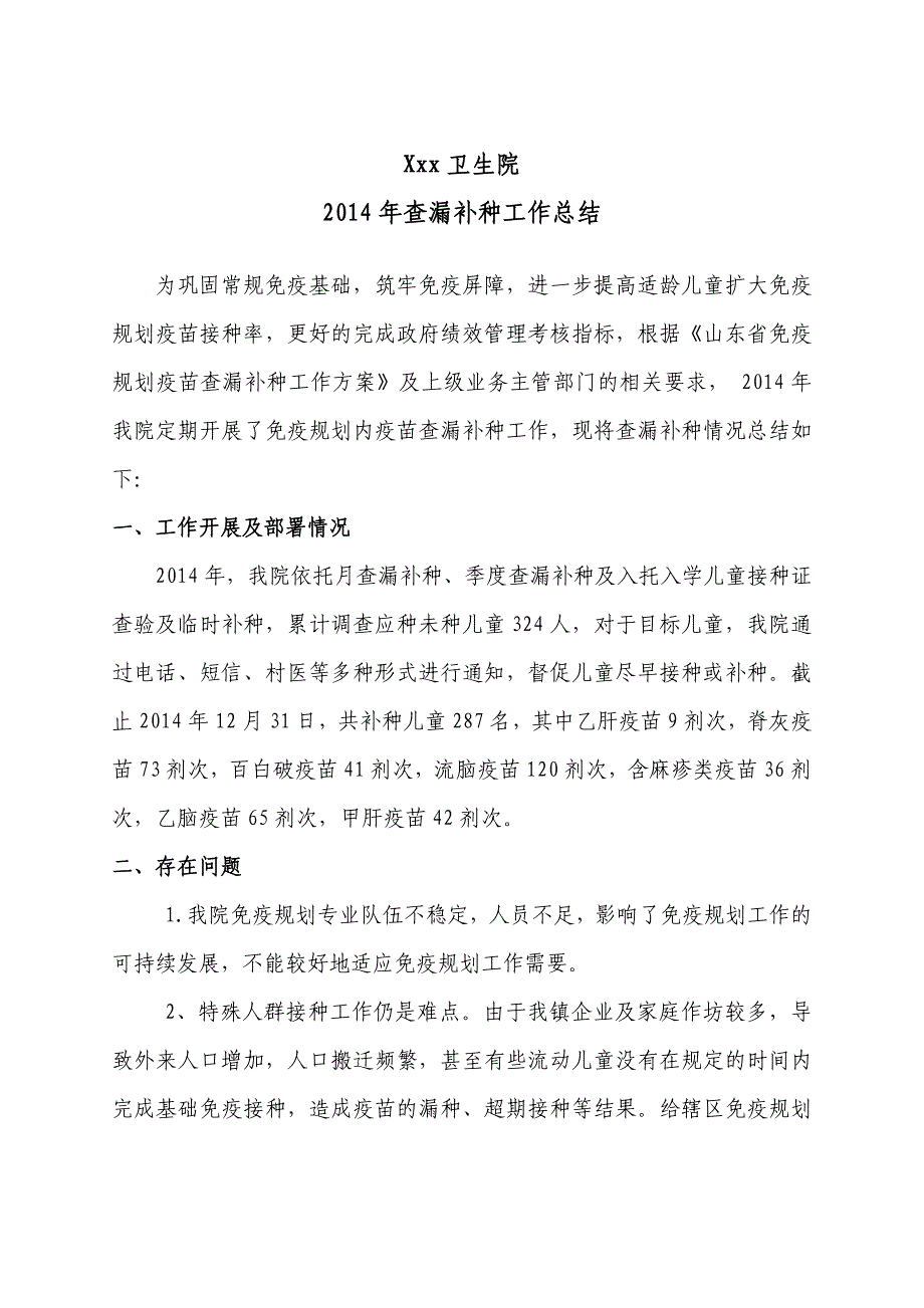 2014年查漏补种总结_第1页