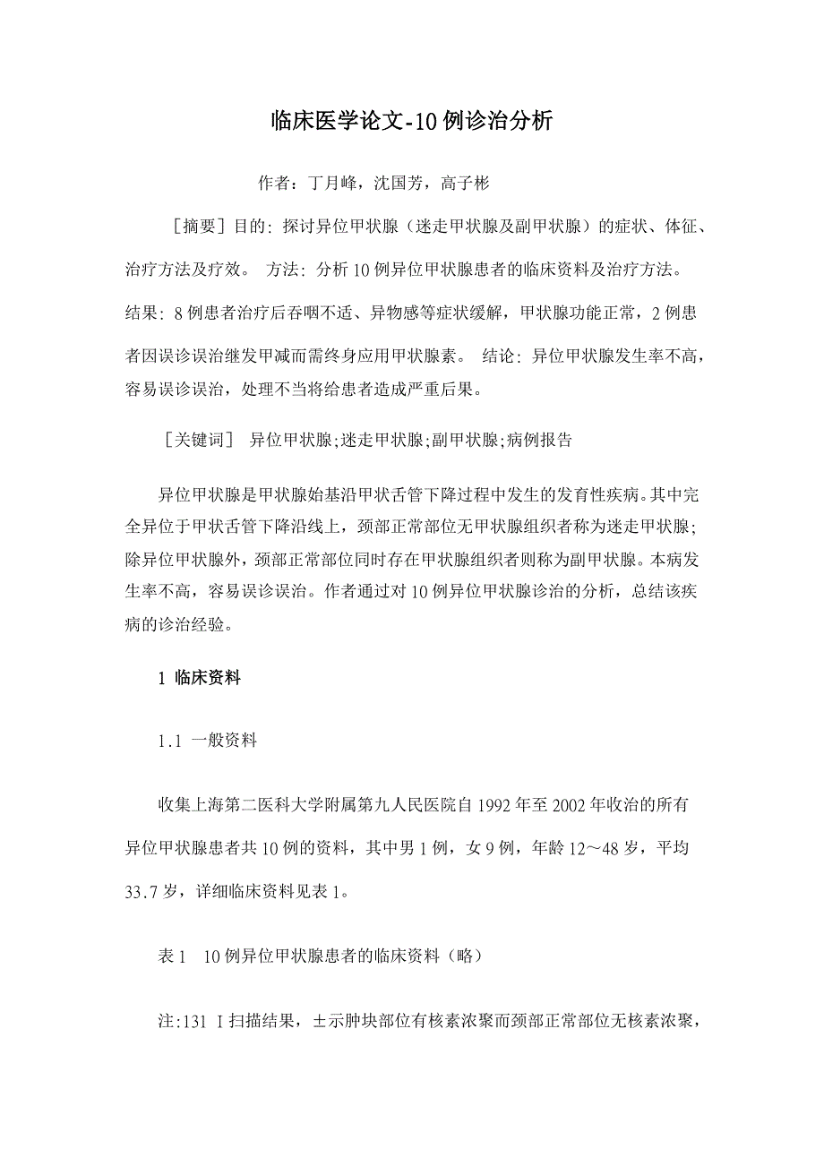 10例诊治分析【临床医学论文】_第1页