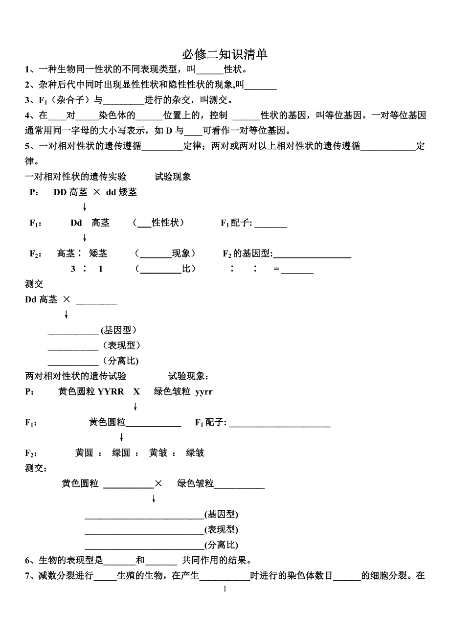 生物必修二知识清单_第1页