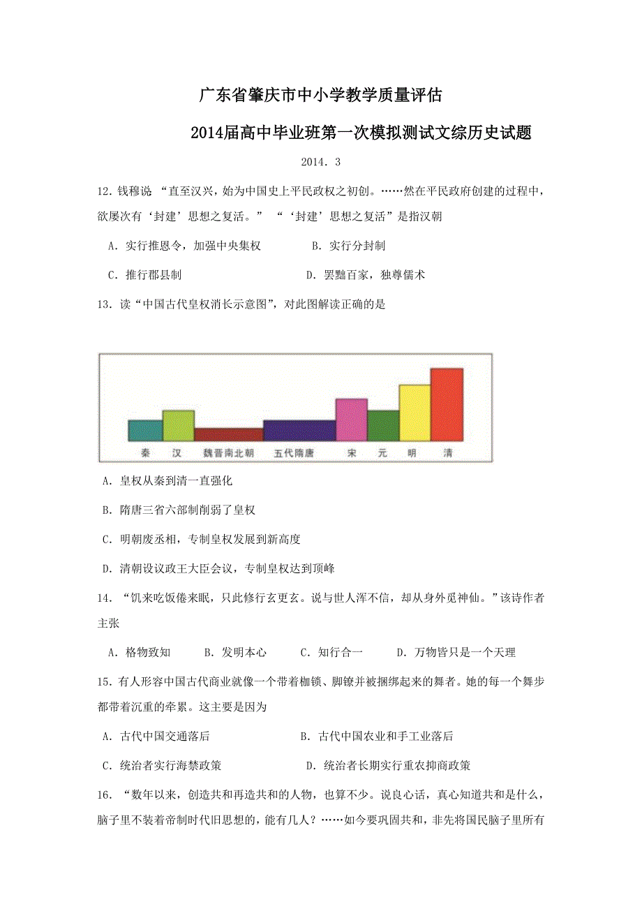 广东省肇庆市2014届高三一模历史试题_第1页