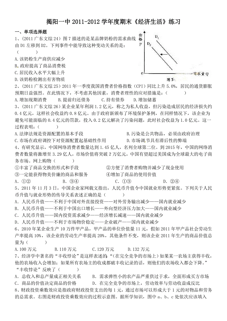 揭阳一中2011-2012学年度期末《经济生活》练习2_第1页