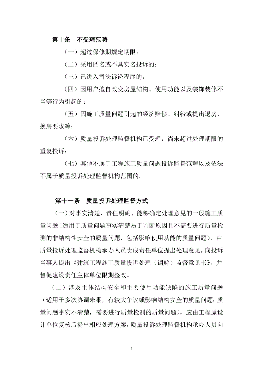 成都市房屋建筑工程施工质量投诉处理_第4页