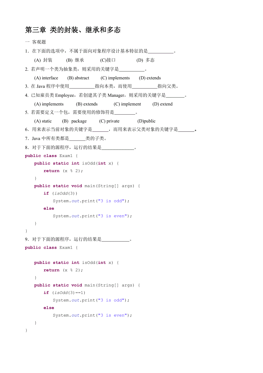 《Java程序设计》复习题_第3页