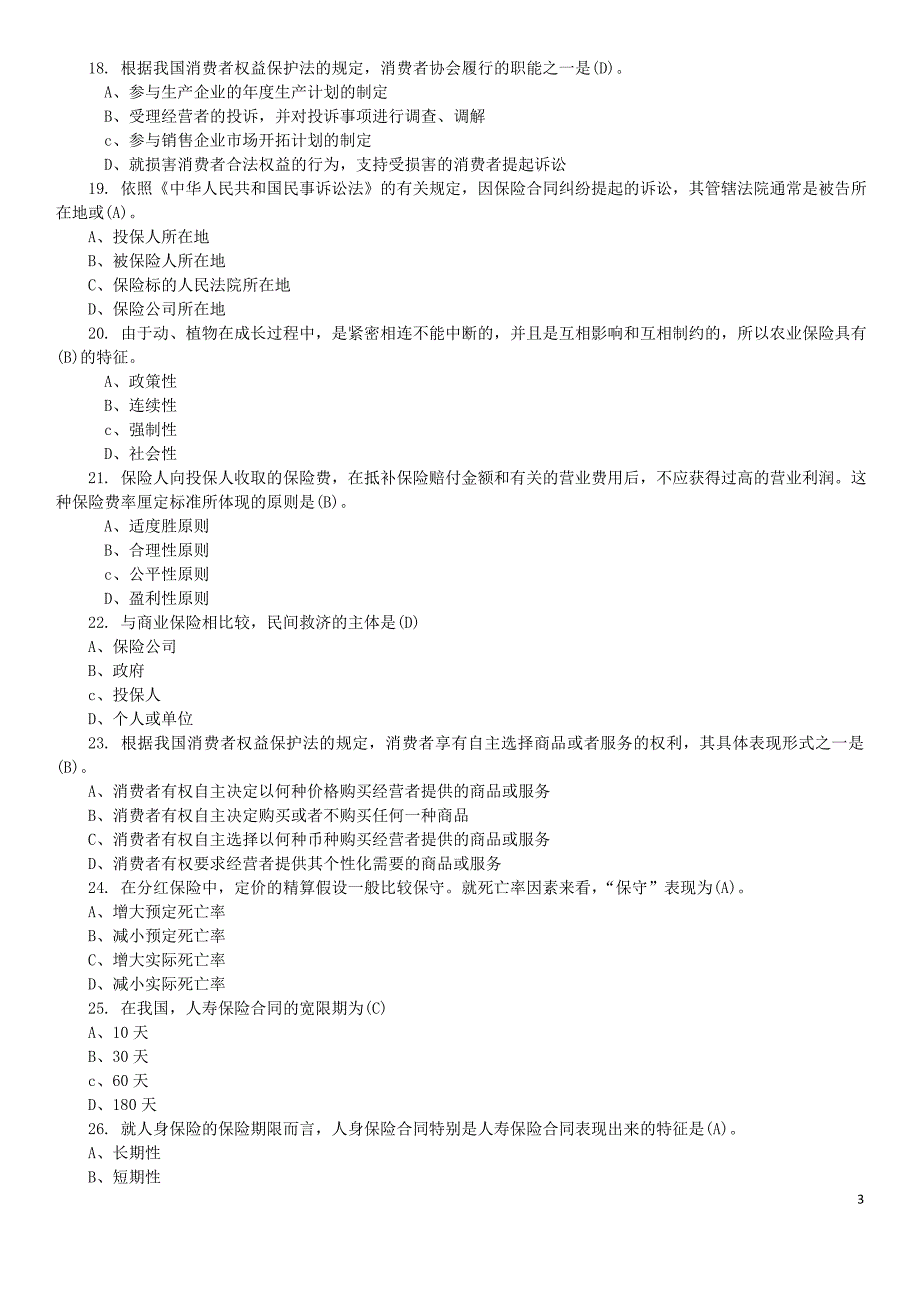 保险销售从业人员资格考试复习题(1到3)_第3页