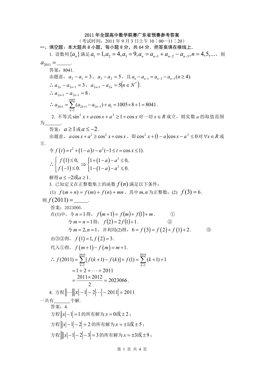 2011年全国高中数学联赛广东省预赛试题及答案_第1页