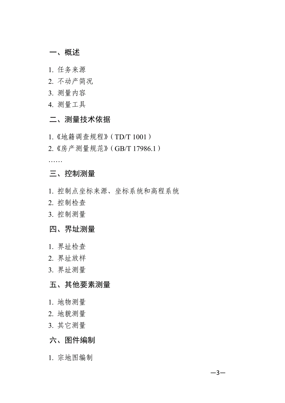 不动产测量报告格式大纲_第3页