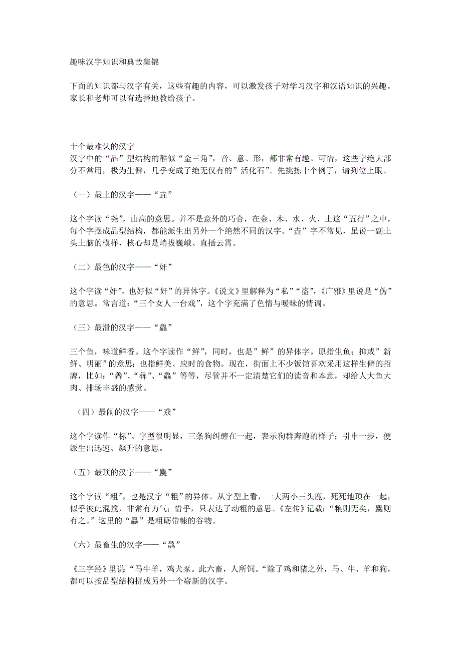 趣味汉字知识和典故集锦_第1页