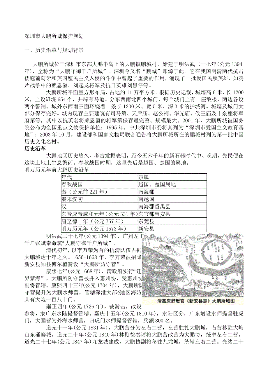 深圳大鹏所城保护规划说明_第1页