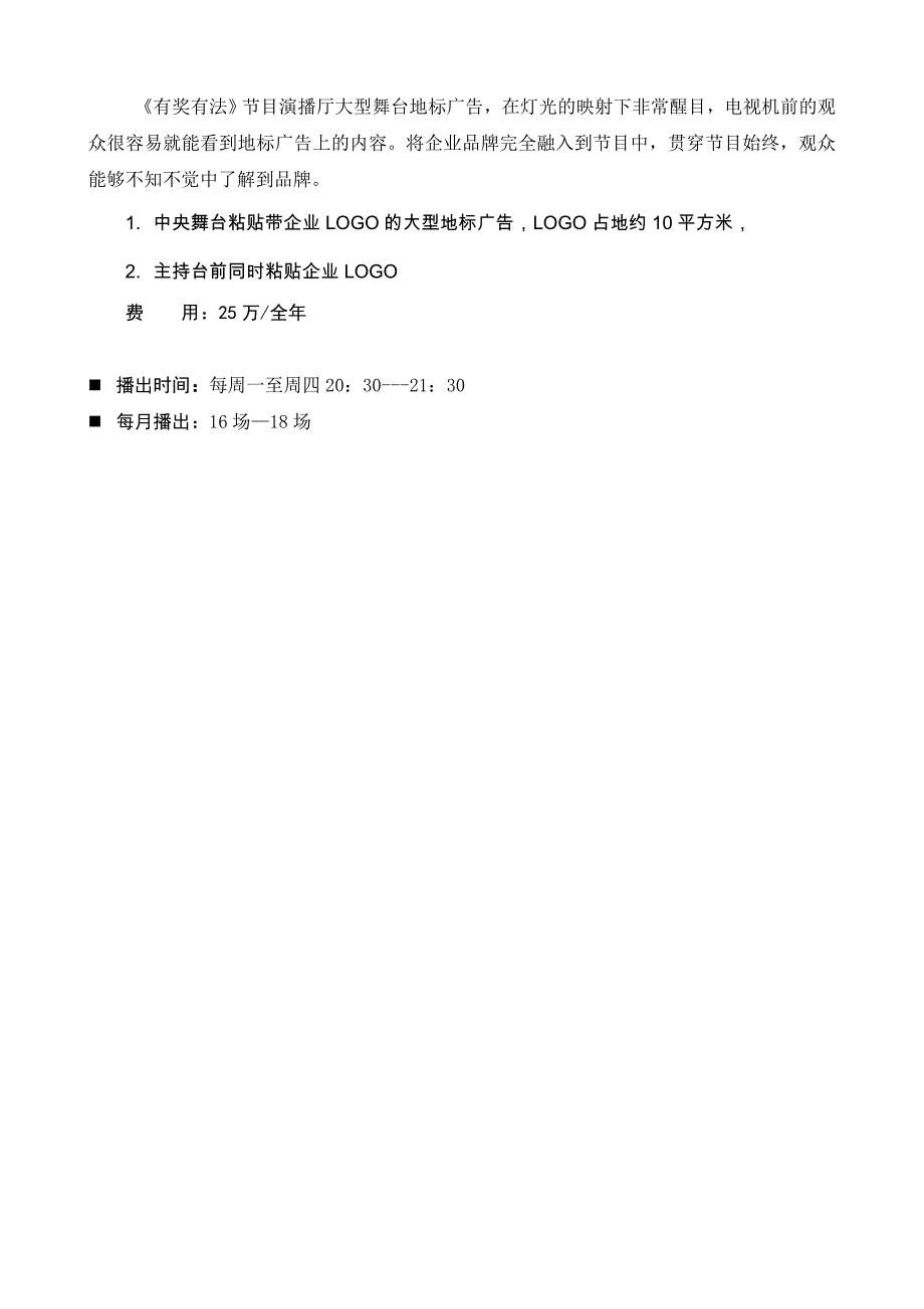 湖北卫视《有奖有法》栏目广告设置方案_第3页