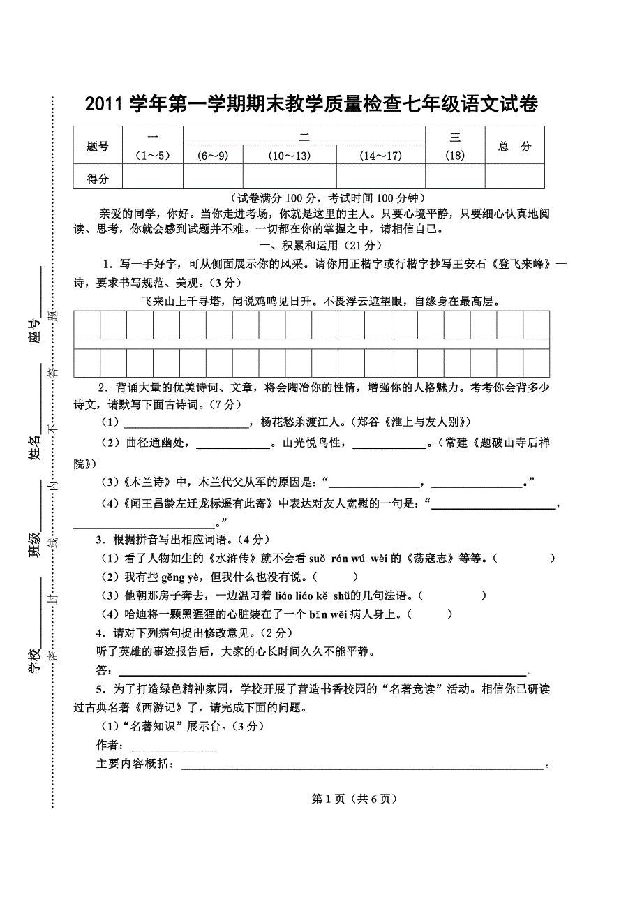 2011学年第一学期七年级期末试卷_第1页