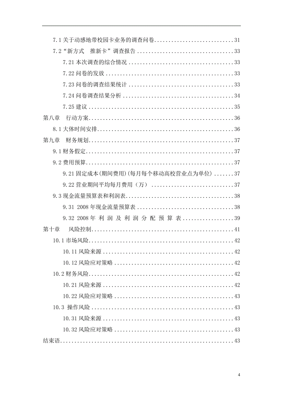 “动感地带”校园营销策划_第4页