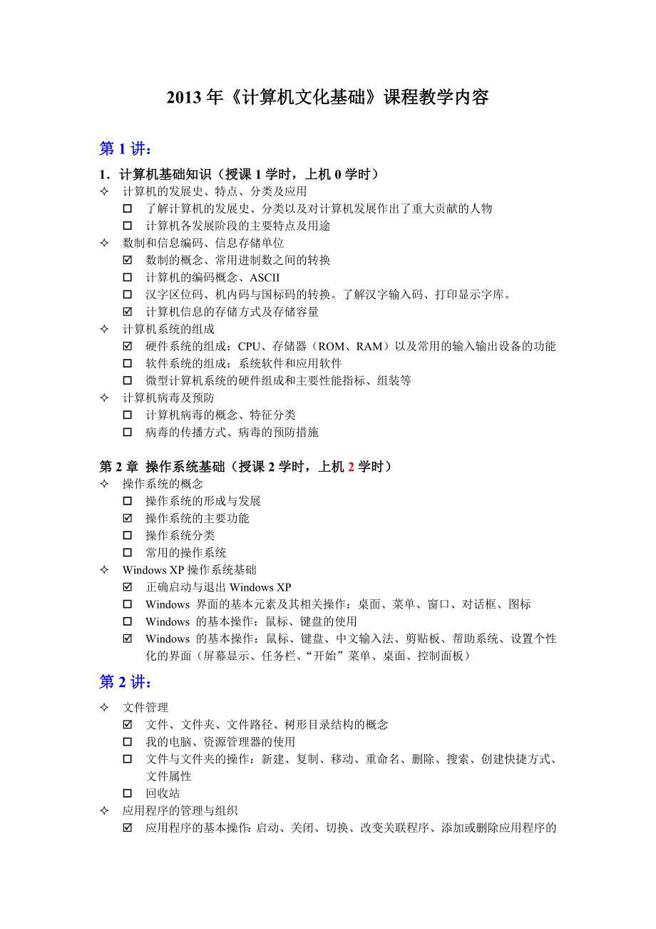 2013年《计算机文化基础》详细教学内容_第1页