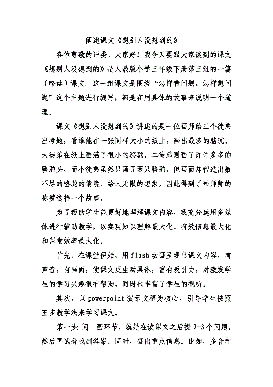 阐述课文《想别人没想到的》_第1页