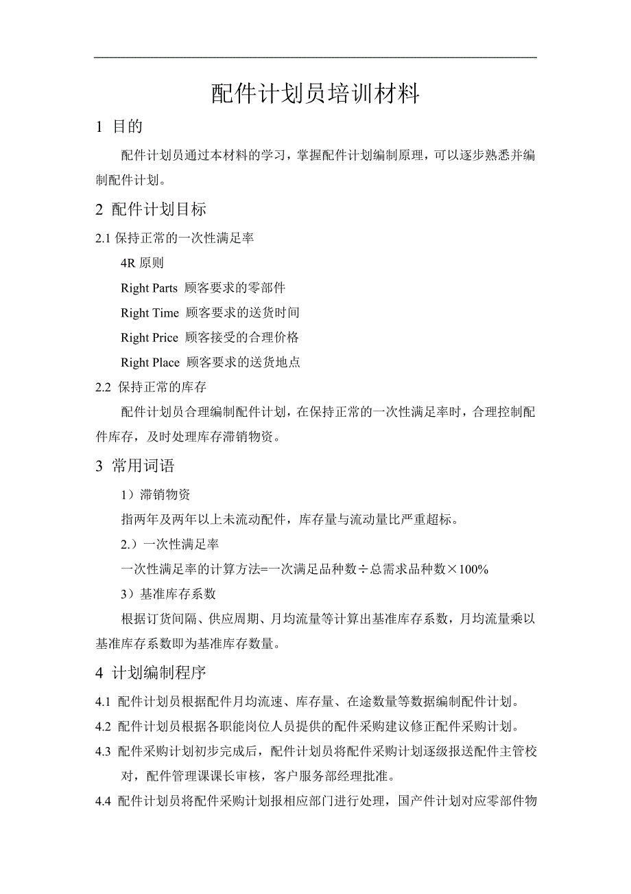 配件计划员培训材料_第1页