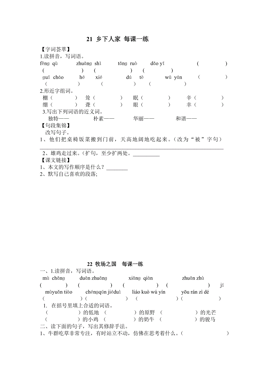 21乡下人家每课一练_第1页