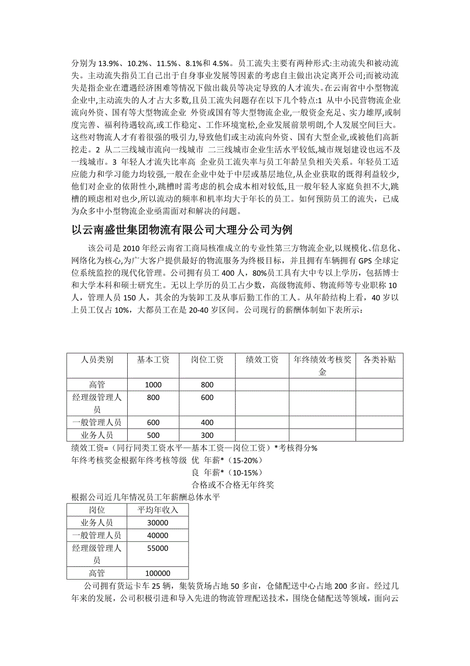 云南省中小型物流企业员工流失分析及对策探讨_第2页