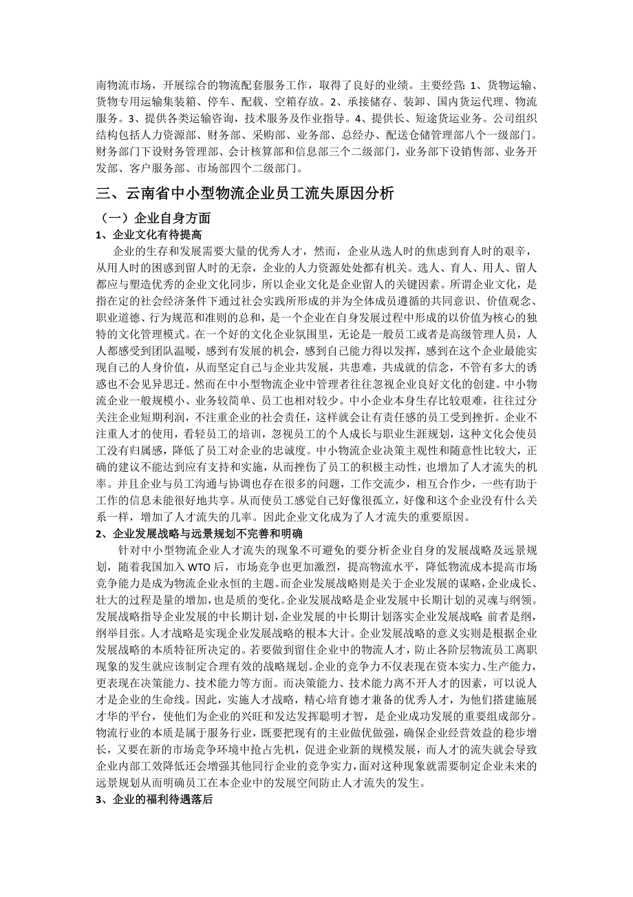 云南省中小型物流企业员工流失分析及对策探讨_第3页