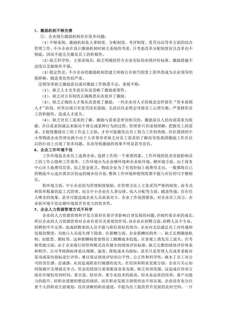 云南省中小型物流企业员工流失分析及对策探讨_第5页