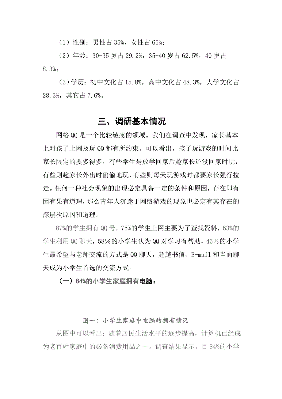 关于小学生使用QQ情况的调研报告_第3页