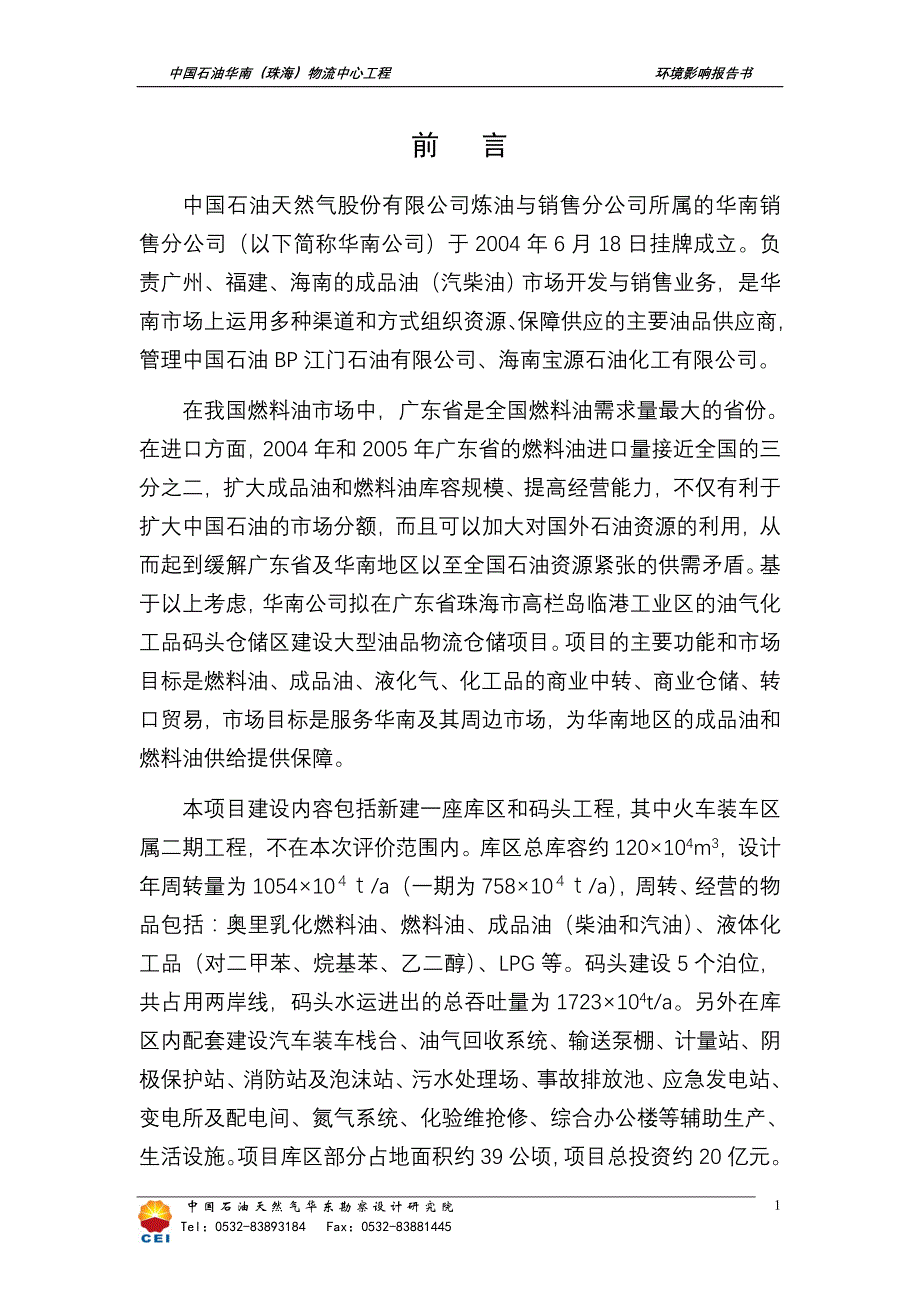 中国石油天然气股份有限公司炼油与销售分公司所属的华..._第1页