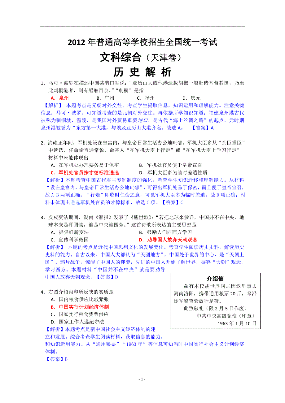 2012年高考文综历史部分(天津卷)解析_第1页