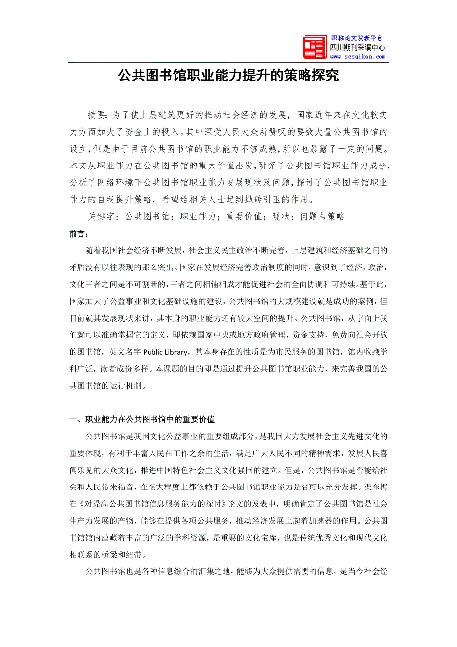 公共图书馆职业能力提升的策略探究_第1页