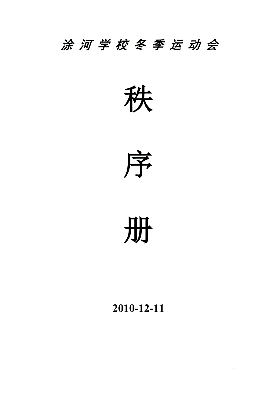 2010涂河学校冬季运动会秩序册_第1页