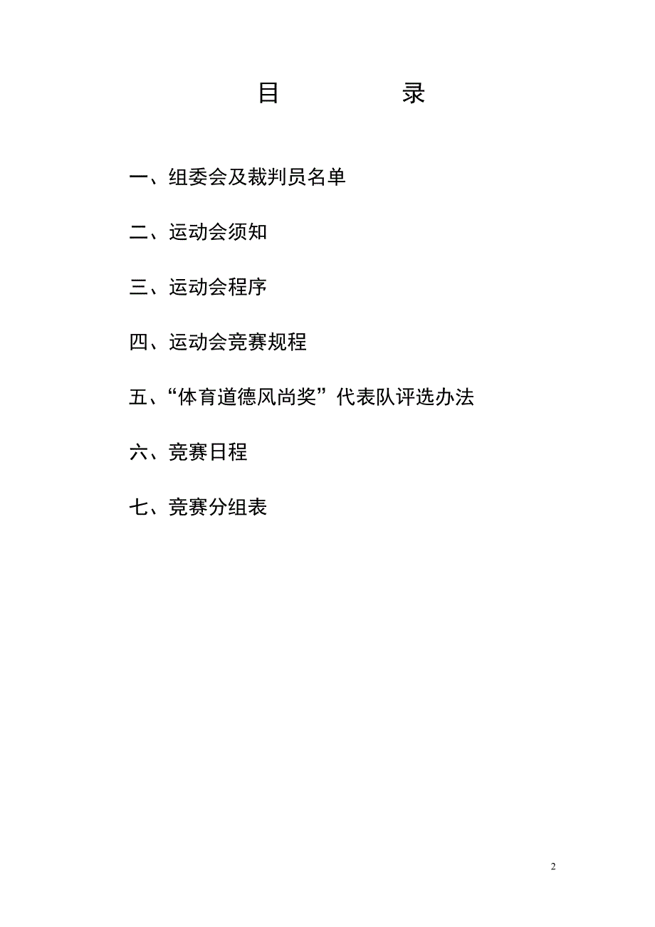 2010涂河学校冬季运动会秩序册_第2页