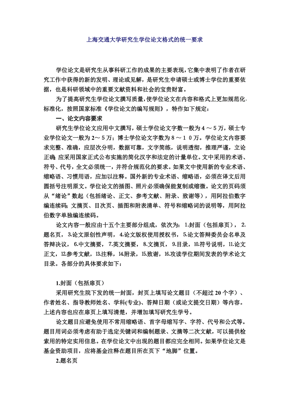 上海交通大学研究生学位论文格式的统一要求_第1页