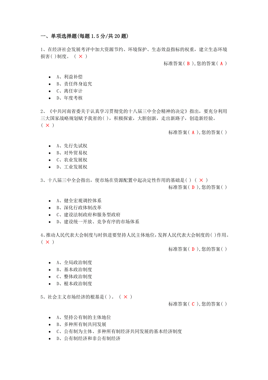 河南省学习十八届三中全会精神知识竞赛考试题库(全十套)_第1页