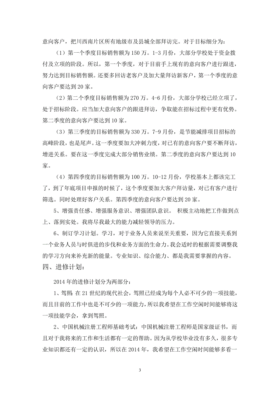 业务员、销售2013年终总结及2014年度计划_第4页