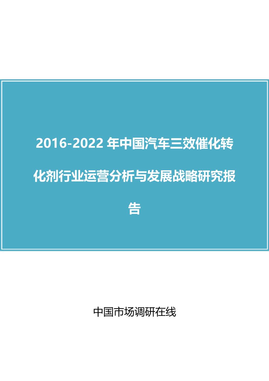 中国汽车三Т呋列幸捣治霰ǜ中国汽车三效催化转化剂行业分析报aspan class=_第1页