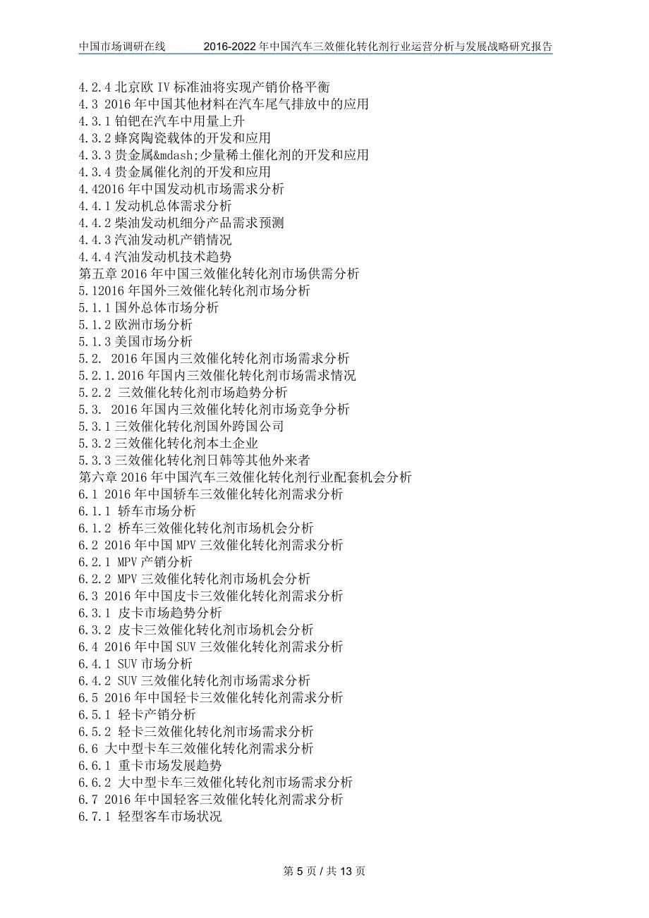 中国汽车三Т呋列幸捣治霰ǜ中国汽车三效催化转化剂行业分析报aspan class=_第5页