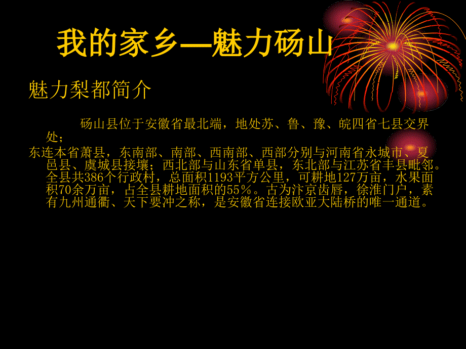 魅力砀山——我的家乡_第1页