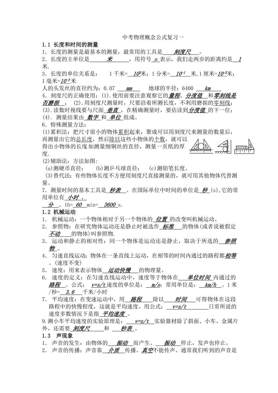 2012中考物理概念公式复习中考模拟试题(符答案)_第1页