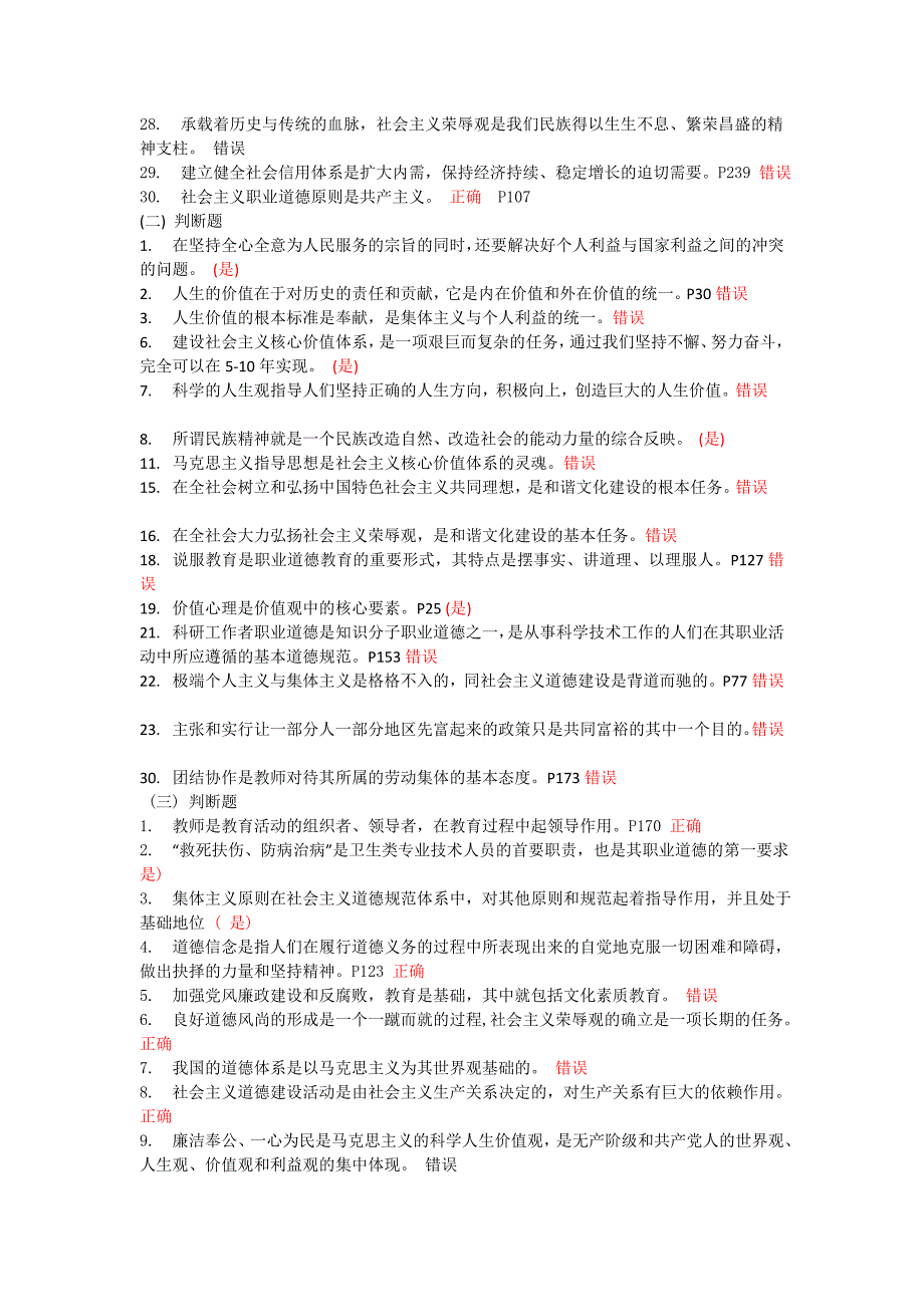 徐州市职业道德判断题汇总_第2页